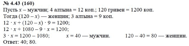 Ответ к задаче № 4.43 (160) - А.Г. Мордкович, гдз по алгебре 7 класс